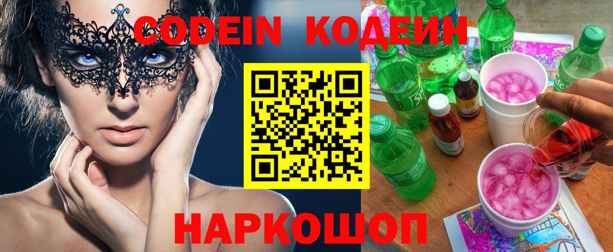 Codein напиток Lean (лин) Златоуст